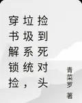 穿書解鎖撿垃圾系統，撿到死對頭 封面
