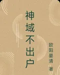 神域不出戶 封面