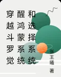 穿越鬥羅覺醒鴻蒙系統和選擇系統 封面
