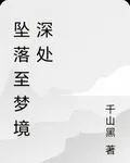 墜落至夢境深處 封面