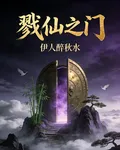戮仙之門 封面