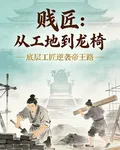 賤匠：從工地到龍椅 封面