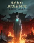 鳳唳九天：庶女皇后不好惹 封面