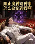 阻止魔神這種事怎麼會輪到我啊！ 封面