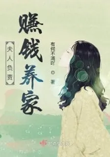 夫人負責賺錢養家 封面