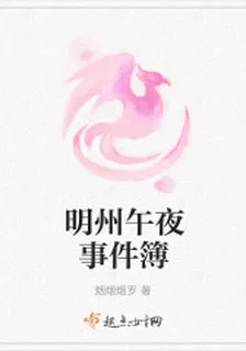 明州午夜事件簿 封面
