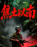 焦土以南 封面