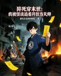 猝死穿末世：我被怪談追着開掛 封面
