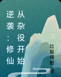逆襲：修仙從雜役開始 封面
