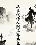從末代傳人到三界共主 封面