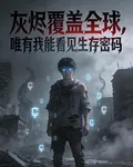 灰燼覆蓋全球，唯有我能看見生存 封面