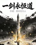 一劍永恆道 封面