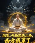 洪荒：開局忽悠二聖，西方我罩了 封面