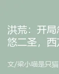 洪荒：開局忽悠二聖，西方我罩了 封面