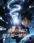 廢柴0序列？我手指一鍵神化 封面