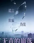 無聲的崩落 封面
