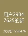 用戶29847625的新書 封面