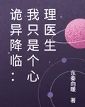 詭異降臨：我只是個心理醫生 封面