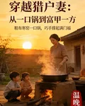 穿越獵戶妻：從一口鍋到富甲一方 封面