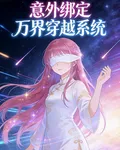 意外綁定萬界穿越系統 封面