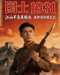 國士：1931 封面