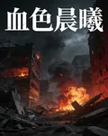 血色晨曦 封面