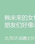 我未來的女性朋友們好像非同一般 封面