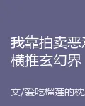 我靠拍賣惡意橫推玄幻界 封面