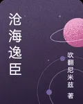 滄海逸臣 封面