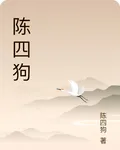 陳四狗 封面