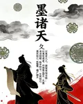 墨諸天 封面