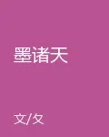 墨諸天 封面