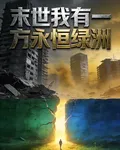 末世我有一方永恆綠洲 封面