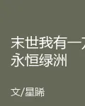 末世我有一方永恆綠洲 封面