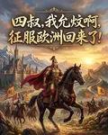 四叔，我允炆啊！征服歐洲回來了 封面