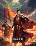 重生之三國闖王 封面