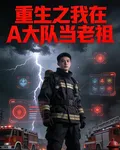 重生之我在A大隊當老祖 封面