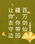 讓你去守邊疆，你帶回百萬劍仙 封面