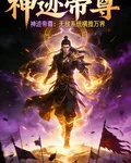 神蹟帝尊：無敵系統橫推萬界 封面