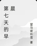 第七天的早晨 封面