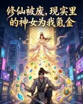 修仙被廢，現實裏的神女爲我氪金 封面