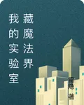 我的實驗室藏魔法界 封面