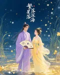 繁星落深海 封面