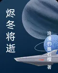 燼冬將逝 封面