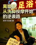 離婚後，從洗腳按摩開始的逆襲路 封面