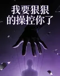我要狠狠的操控你了 封面