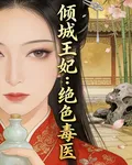 傾城王妃：絕色毒醫 封面