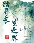 踏尋長生之界 封面