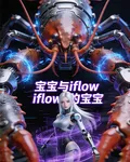 寶寶與智能體iflow 封面