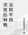 流放後林晚當和平鴿 封面